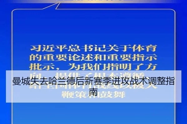 曼城失去哈兰德后新赛季进攻战术调整指南